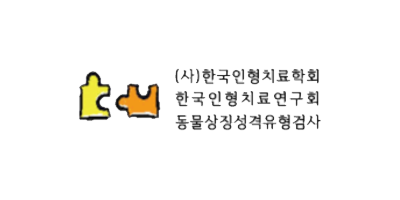 한국인형치료학회